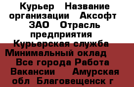 Курьер › Название организации ­ Аксофт, ЗАО › Отрасль предприятия ­ Курьерская служба › Минимальный оклад ­ 1 - Все города Работа » Вакансии   . Амурская обл.,Благовещенск г.